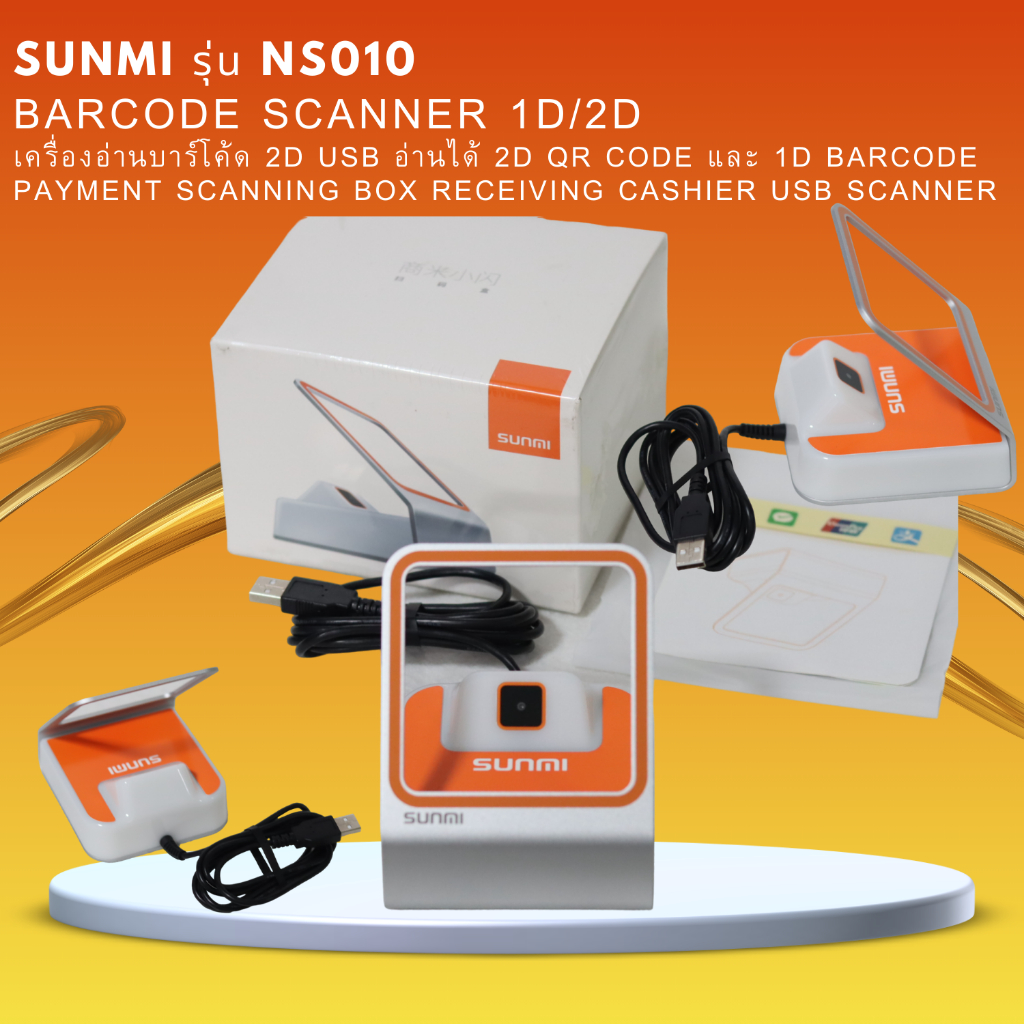 SUNMI รุ่น NS010 QR Code 1D 2D Payment Scanning Box Receiving Cashier USB Scanner อ่านได้ 2D QR Code