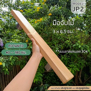 มือจับประตู ไม้เมอราวั่น ขนาด 3 x 6.5 ซม. พร้อมทำสี แบบขาสแต…