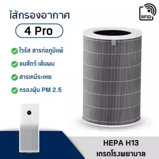 ไส้กรองอากาศ Xiaomi รุ่น 4 Pro (มี RFID) AC-M15- SC สำหรับ เครื่องฟอกอากาศ เสียวหมี่ Mi Air Purifier