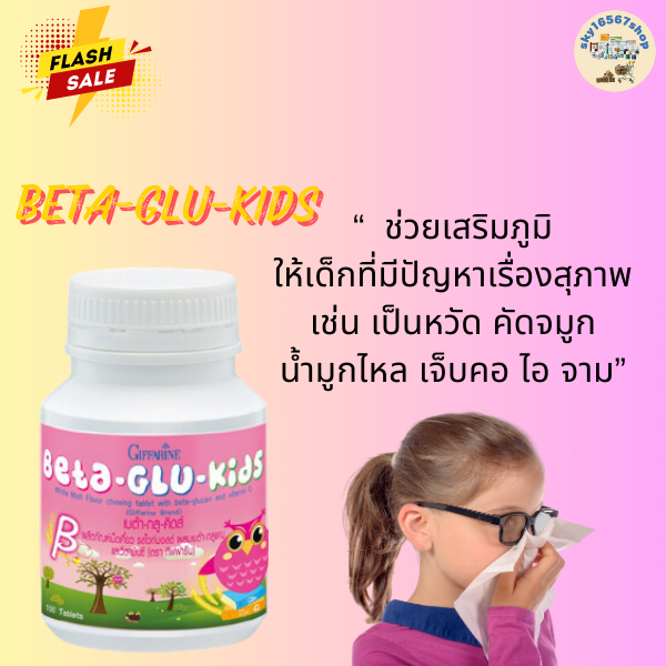 วิตามินเด็ก เบต้า-กลู-คิดส์ BETA-GLU-KIDS ผสมเบต้ากลูแคน และวิตามินซี หวัด ภูมิแพ้เด็ก เสริมภูมิคุ้ม