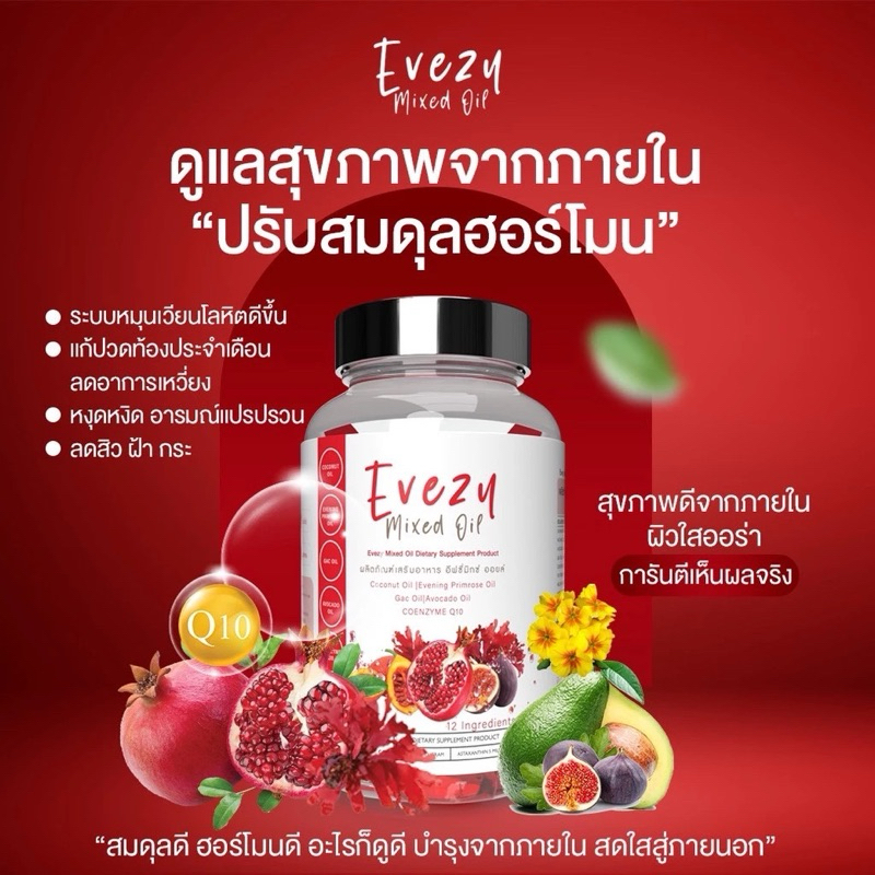 ส่งฟรี EVEZY MIXED OILอีฟซี่ มิกซ์ ออยล์ เสริมอาหารบำรุงจากภายในสู่ภายนอก 1 ขวด บรรจุ 30 เม็ด