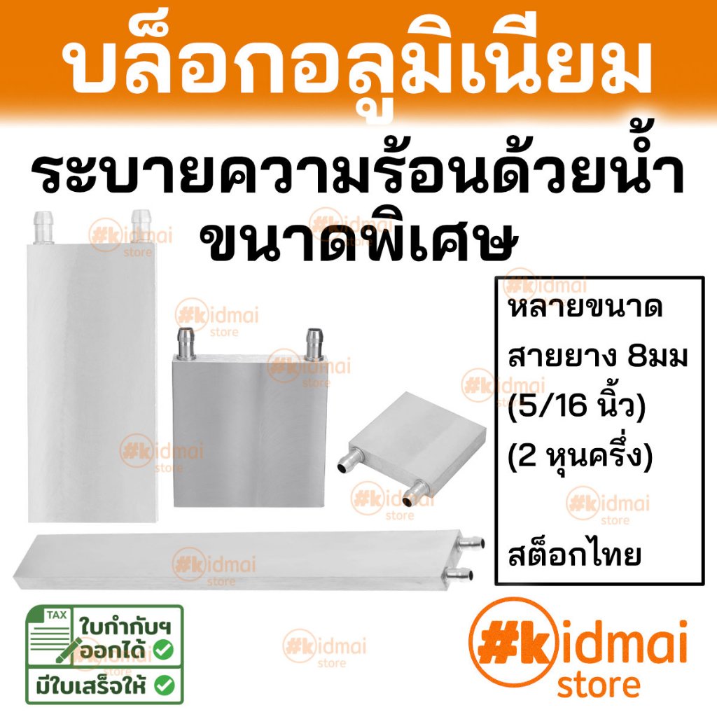 [ร้านไทย] [ขนาดพิเศษ!!!] บล็อกน้ำ หม้อน้ำ อลูมิเนียม รูบน water cooling block aluminum Upward ระบายความร้อน diy