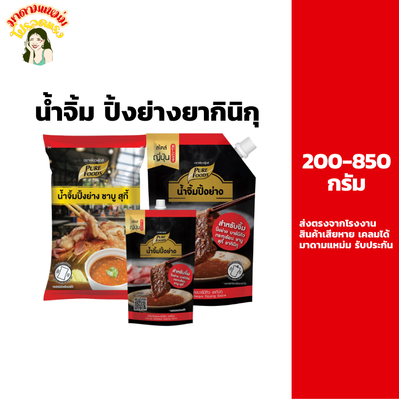 น้ำจิ้มปิ้งย่าง ยากินิกุ สุกี้ 150-1000 กรัม ตรา เพียวฟู้ดส์ ปิ้งย่าง น้ำซุปเข้มข้น สุกี้ ยากินิกุ น้ำจิ้มหมูกระทะ