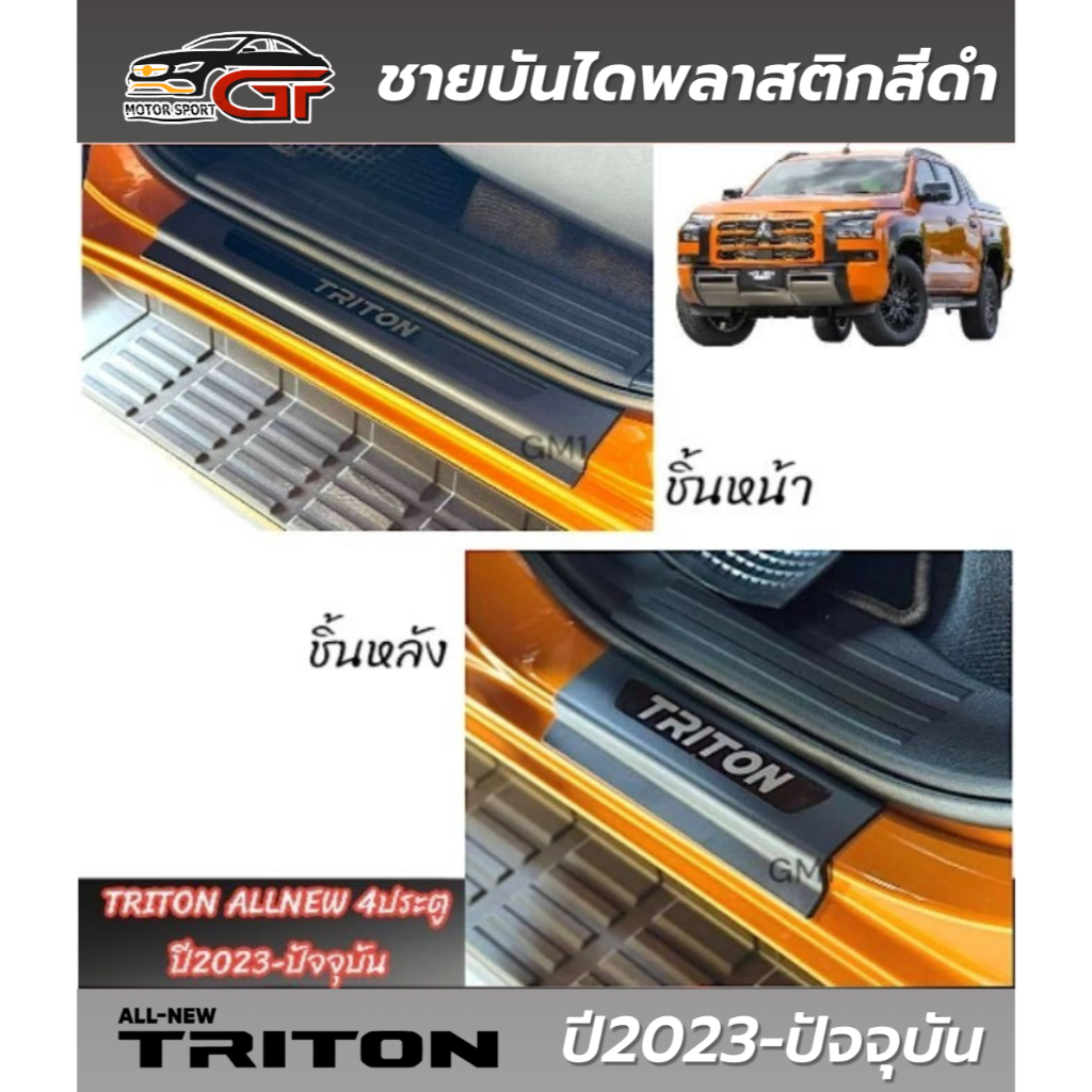 กันรอยชายบันไดกันรอย Mitsubishi Triton Allnew ปี2023-ปัจจุบัน