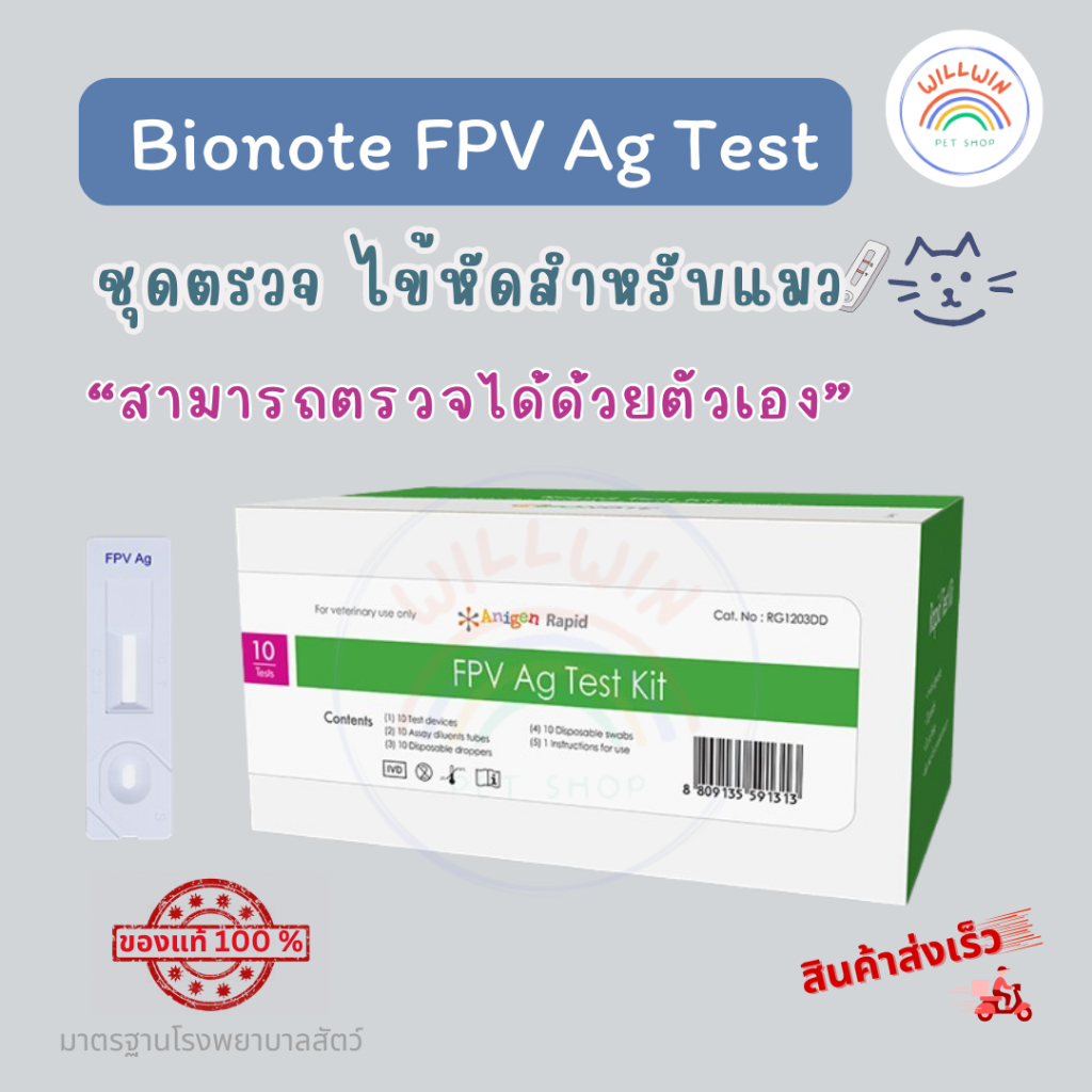 FPV Ag Test Bionote ตรวจไข้หัดสำหรับแมว แบ่งขาย 1 ชิ้น และ 5 ชิ้น