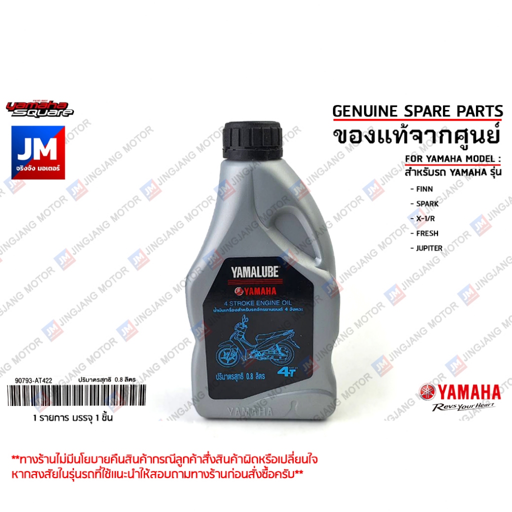 AT422 น้ำมันเครื่องรถมอเตอร์ไซค์ ยามาลูป 4T SAE40 0.8ลิตร สำหรับรถเกียร์ เเท้ศูนย์ YAMAHA FINN SPARK X-1/R FRESH JUPITER