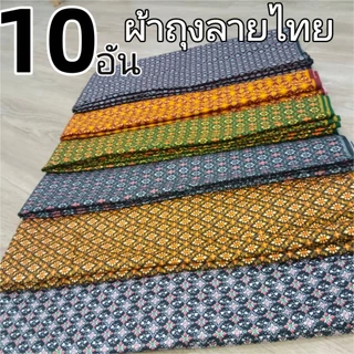 ผ้าถุงลายไทย 10 ชิ้น สไตล์สุ่ม ผ้านุ่มและระบายอากาศได้ดี ไม่จางหาย เนื้อผ้าไม่ลื่น