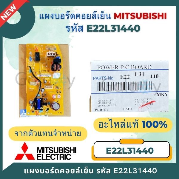 E22L31440 แผงวงจรแอร์ Mitsubishi Electric บอร์ดคอยล์เย็น รุ่น MS-GK09VA, MS-GK13VA, MS-GK15VA