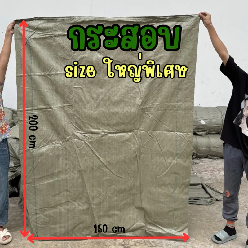 กระสอบสีเขียวใหญ่พิเศษ (ขนาด 150×200 cm) ถุงกระสอบขนาดใหญ่ ถุงกระสอบใบใหญ่
