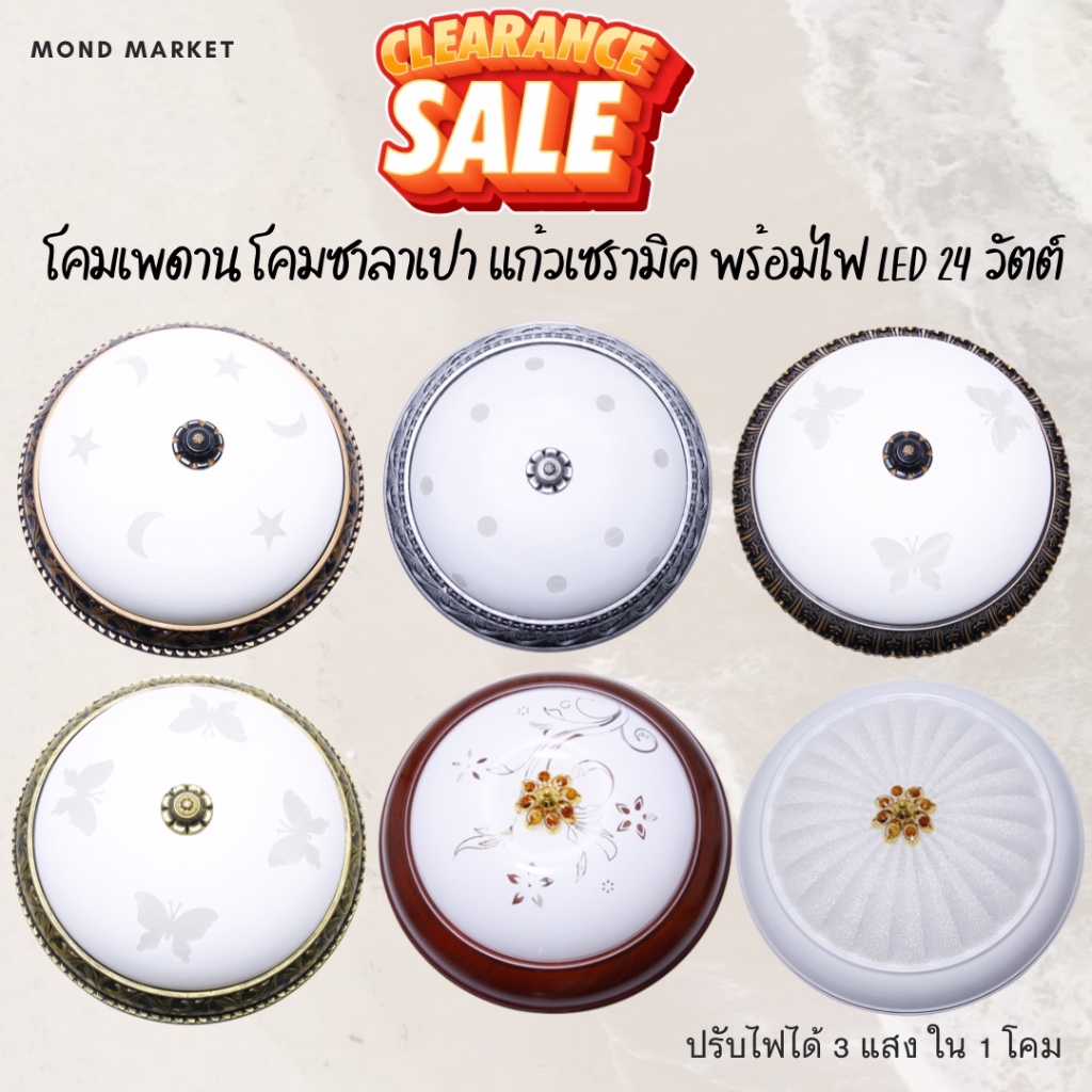 โคมเพดานพร้อมไฟ LED 24 วัตต์ (โคม+ไฟ) โคมเพดาน โคมไฟเพดาน โคมซาลาเปา(ทรงกลม) 3 แสงใน1โคม
