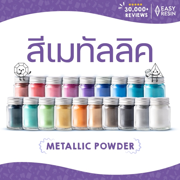 สีเรซิ่นเมทัลลิคประกายสีผง ใช้ได้กับเรซิ่นทุกชนิดใช้ง่าย ไม่จับตัวเป็นก้อน สีผสมเรซิ่น Easy Resin