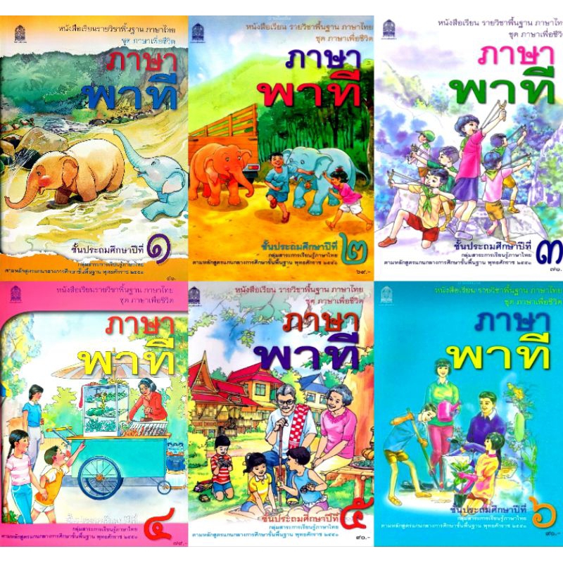 หนังสือเรียนภาษาพาที ป.1- ป.6 #กระทรวงศึกษาธิการ#องค์การค้า/ศึกษาภัณฑ์