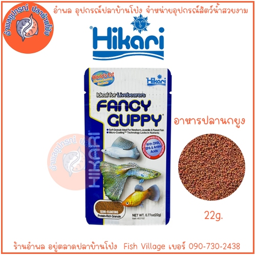 Hikari Fancy Guppy 22g. .(อาหารปลาหางนกยูง เกรดพรีเมี่ยม จากประเทศญี่ปุ่น)