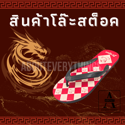 A28 รองเท้าแตะ รองเท้าแตะแบบหนีบ สินค้าโล๊ะสต็อค สกรีนลายมังกร ทำจากยางพารา หูพีวีซี ไม่ลื่น ไม่ดีดน้ำ
