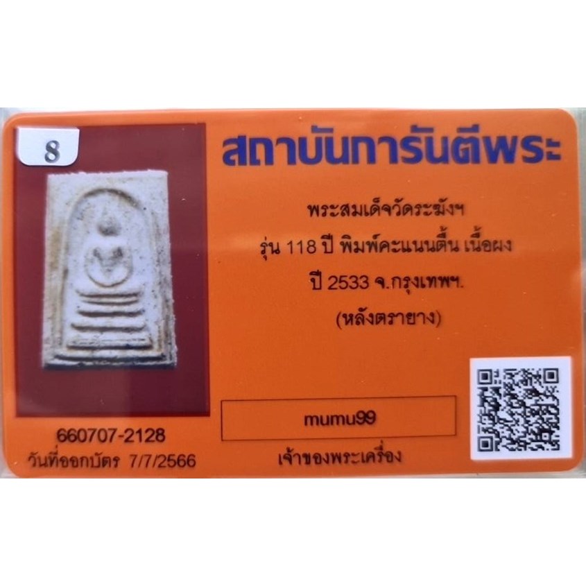 สมเด็จวัดระฆัง อนุสรณ์ 118ปี พ.ศ.2533 พิมพ์คะแนน "พระสวยเดิมไม่ผ่านการใช้.หลังปั้มตรายาง.พร้อมบัตรรั