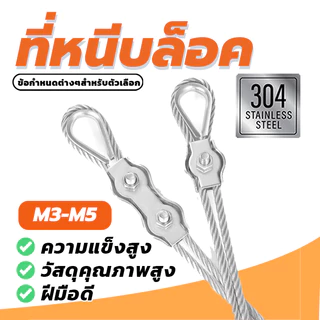 เชือกลวดคู่ จับคลิปยึดสายคาลิปเปอร์ ตัวยึดสลิง ขนาด M3-M5 Simplex Clamps มีความต้านทานสนิม ที่เหนือกว่า