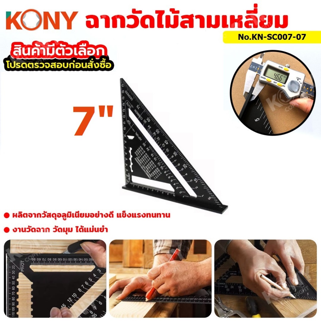 KONY ฉากวัดสามเหลี่ยมเข้ามุม มีสองขนาด 7 นิ้ว กับ 12 นิ้ว PROTAPE ฉากสามเหลี่ยม8" สเกลเมตริก SM430