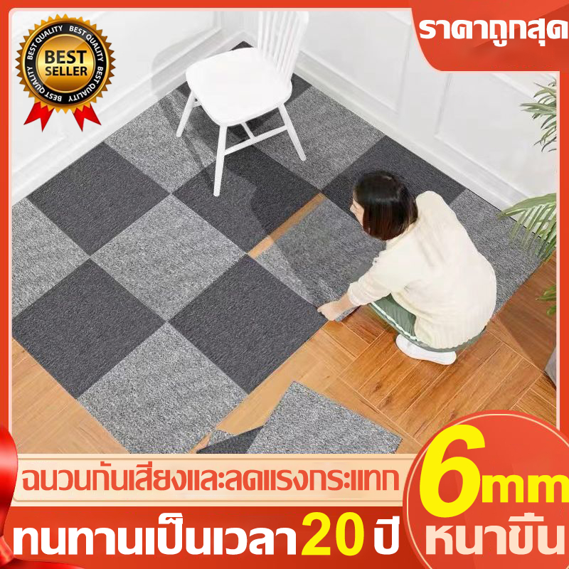 พรมปูพื้น พรมจิ๊กซอว์ พรมห้องนอน30*30cm 6mm ความหนา พรมปูพื้นห้อง พรมห้องนั่งเล่น แผ่นพรมออฟฟิศ พรมห้องรับแขก ติดตั้งเอง