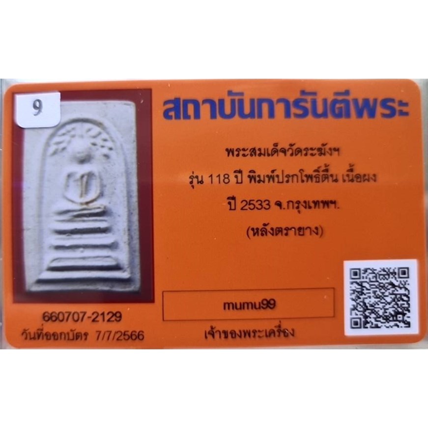 ## สมเด็จวัดระฆัง อนุสรณ์ 118ปี พ.ศ.2533 พิมพ์ปรกโพธิ์ "พระสวยเดิมไม่ผ่านการใช้.หลังปั้มตรายาง...พร้