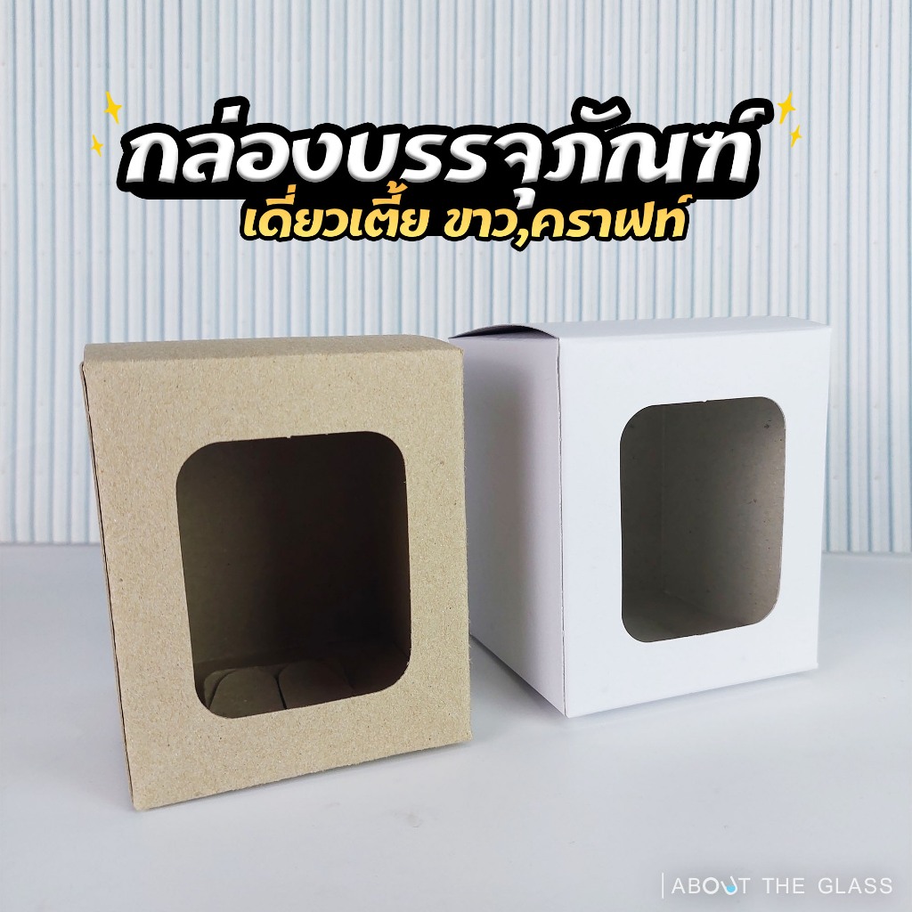 (แพ็ค 20 ใบ) กล่องบรรจุภัณฑ์ ทรงเตี้ย ขนาด 8 x 8 x 9.5 ซม. ใส่แก้ว ของชำร่วย สีขาว สีน้ำตาล พร้อมส่ง