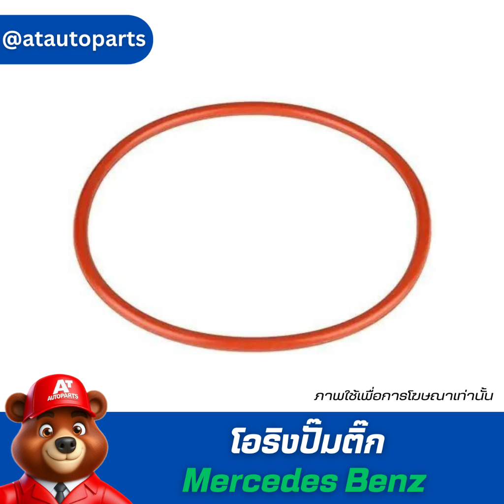 โอริง ปั๊ม ติ๊ก Mercedes Benz All ราคาต่อชิ้น รบกวนลูกค้าสอบถามกดก่อนสั่ง