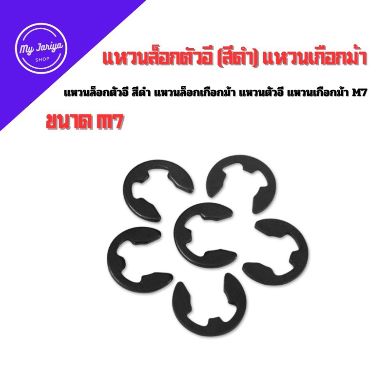 J01:แหวนล็อกตัวอี(ตัวละ 9 บาท) สีดำ แหวนล็อกเกือกม้า แหวนตัวอี  แหวนเกือกม้า M7