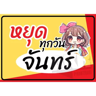 ป้ายเคลือบ หยุดประจำวัน แจ้งปิดร้าน เคลือบพลาสติกกันน้ำ A6 A5 A4 A3
