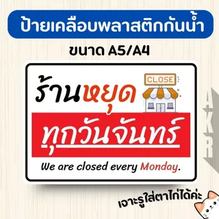 ป้ายเคลือบ หยุดประจำวัน แจ้งปิดร้าน เคลือบพลาสติกกันน้ำ A6 A5 A4 A3