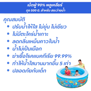คลอรีนเม็ดฟู่ 90% สระว่ายน้ำ แก้น้ำเขียว ตะไคร่น้ำ ปรับน้ำใส ฆ่าเชื้อโรค l พลู เคลียร์ ถุง 500 g
