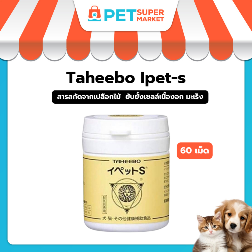 ขายดี Taheebo Ipet-s ของแท้จากญี่ปุ่น สารสกัดจากเปลือกไม้  ยับยั้งเซลล์เนื้องอก มะเร็ง บรรจุ 60 เม็ด