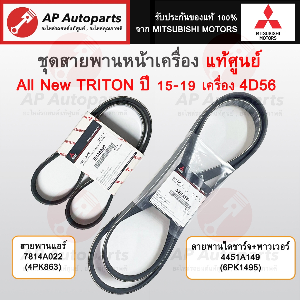 แท้ศูนย์! MITSUBISHI ชุดสายพานหน้าเครื่อง All New Triton เครื่อง 4D56 ปี 2015-2020 / 4PK863 6PK1495