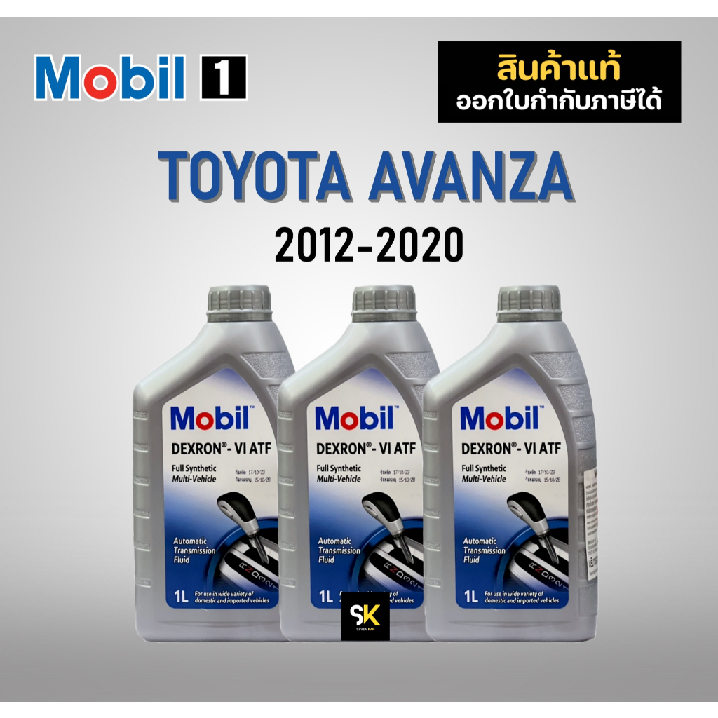 น้ำมันเกียร์ รถ TOYOTA AVANZA 1.5 ปี 2012-2020 ( Mobil™ Dexron-VI ATF จำนวน 3 ลิตร )