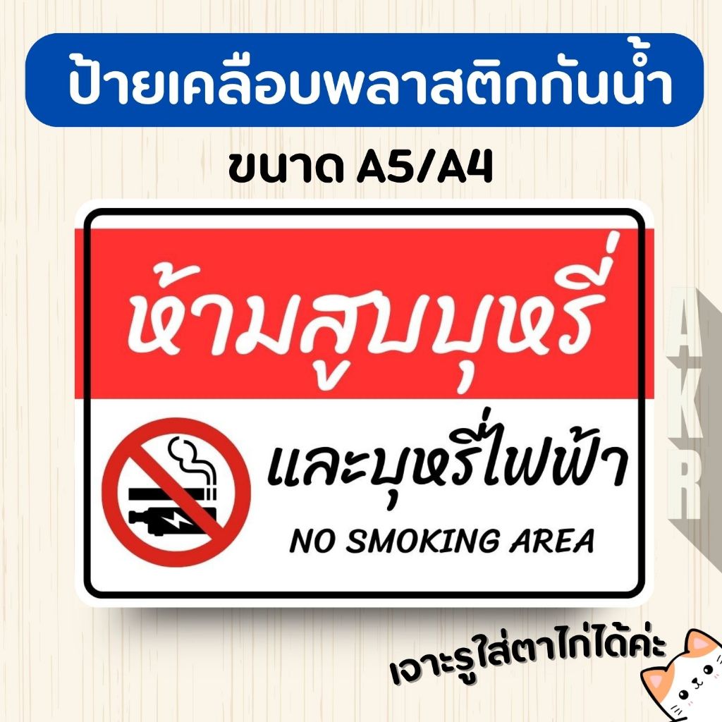 ป้ายเคลือบ ห้ามสูบบุหรี่ เคลือบพลาสติกกันน้ำ A6 A5 A4 A3