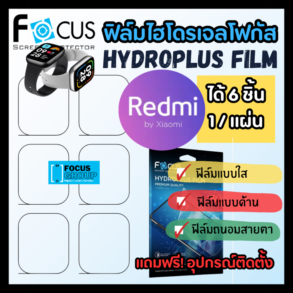 ฟิล์มไฮโดรเจล Focus สำหรับ Redmi Watch รุ่น Watch 5/Watch 5 Active/Watch 5 Lite/Watch 4/Watch 3 Acti