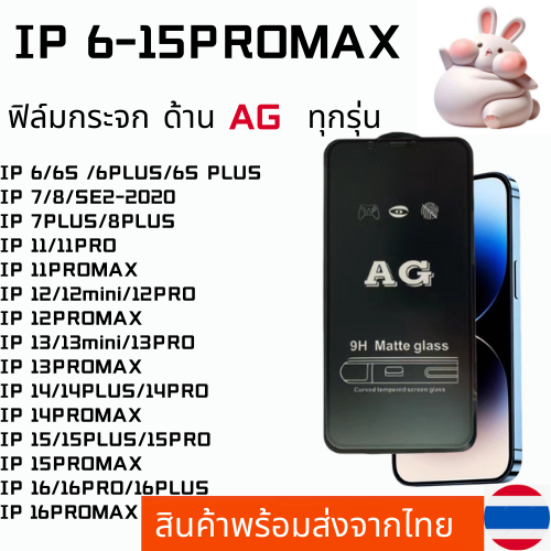 ฟิล์มกระจก ด้าน AG สำหรับ IP 16 PRO MAX 15Pro Max 14 Pro Max 13 12 13 Pro 12 Mini 6plus 6s 7 8 7+ 8+ X XR XS MaX 11 se2