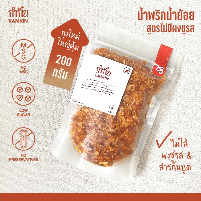 น้ำพริกน้ำย้อย ถุงซิป 200g กำกิ๋น Kamkin น้ำพริกกระเทียมเจียว หอมเจียว กากหมู | ไม่มีวัตถุกันเสีย ไม