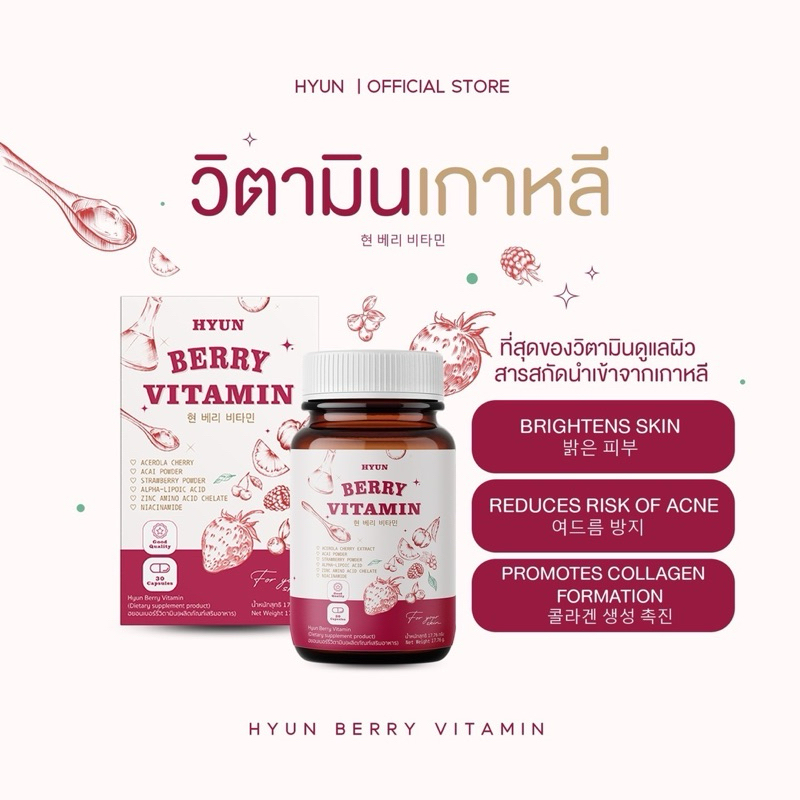 [ส่งฟรี 3กระปุก] [ซื้อในวิดีโอลด 100] HYUN BERRY VITAMIN วิตามินเบอรี่เกาหลี (90แคปซูล)