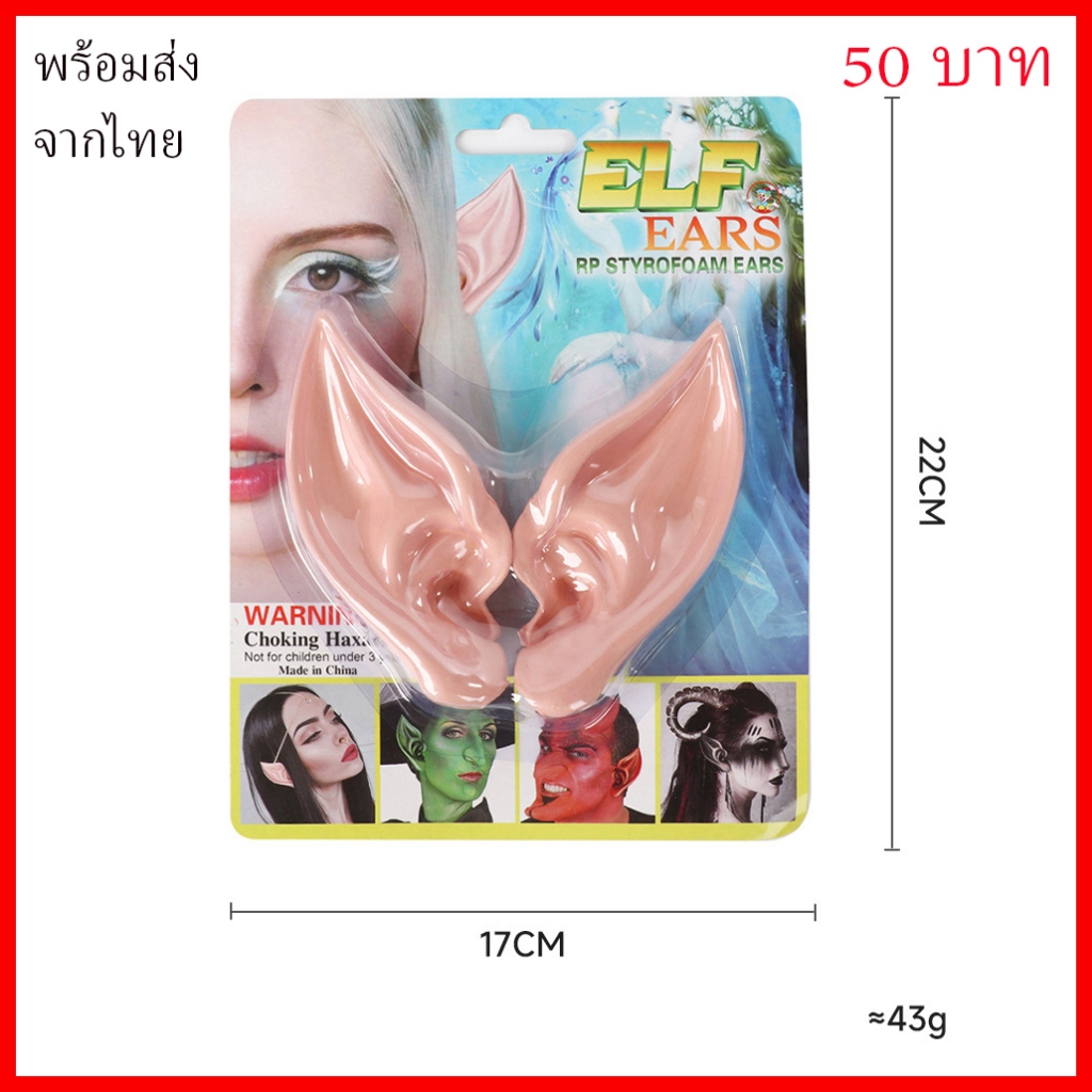 พร้อมส่ง จากไทย หูเอลฟ์ ของเล่น โฟม Foam TOY ELF EARS พร๊อพ คอสเพลย์ Prop Cosplay ฟรีเรน มังงะ Manga