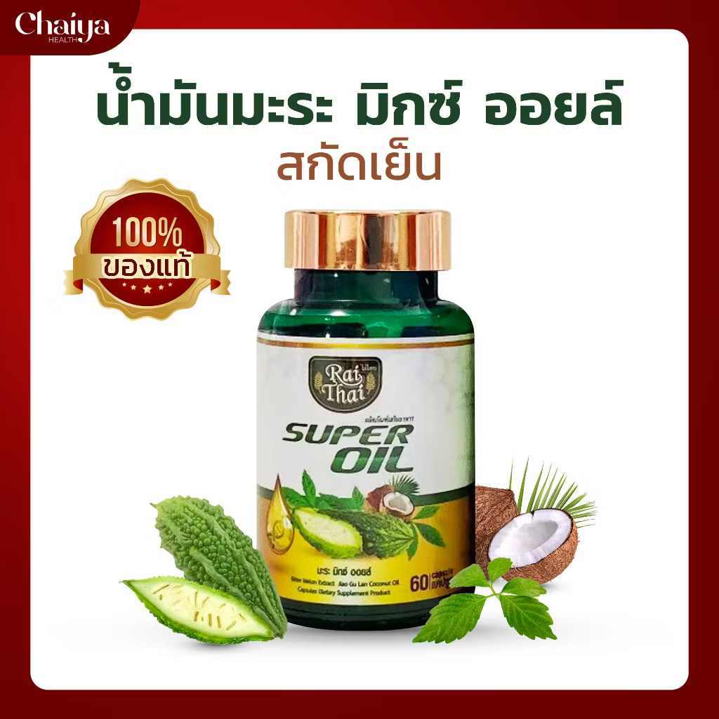แจกโค้ดลด 60 เม็ด ซุปเปอร์มะระ (ไร่ไทย) มะระขี้นกสกัดเย็น เจียวกู่หลาน มะพร้าว