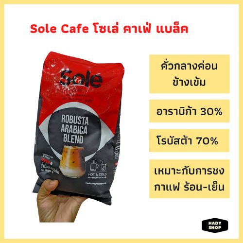 Sole Cafe โซเล่ คาเฟ่ แบล็ค เมล็ดกาแฟคั่วแท้ ขนาด 1,000 กรัม