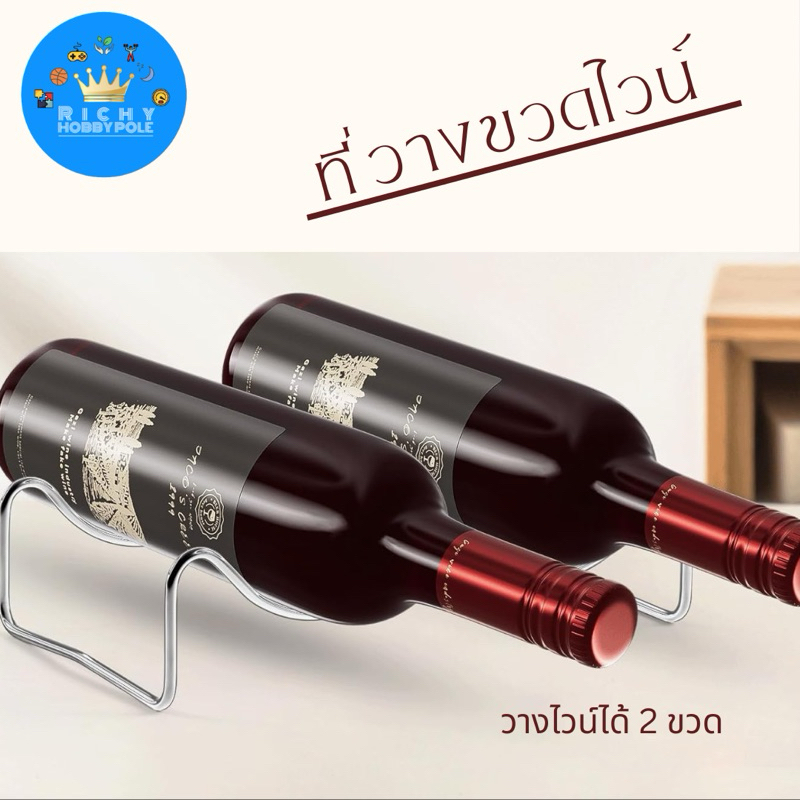 -Richy- ที่วางขวดไวน์ ไวน์แร็ค 2ขวด วางขวดไวน์ วิสกี้ มินิมอล ไวน์ตกแต่งห้อง