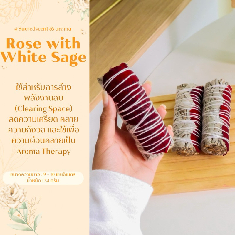 White Sage+Rose ชุดมัดรวม ไวท์เสจและกุหลาบ มัดเล็ก ขนาด 9-10 CM. จุดล้างพลังงานลบ Aroma Therapy