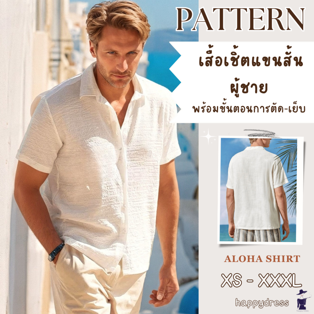 แพทเทิร์นเสื้อเชิ้ตแขนสั้นผู้ชาย พร้อมขั้นตอนการตัด-เย็บ แพทเทิร์นเสื้อผ้า เสื้อเชิ้ต ผู้ชาย Men Shi