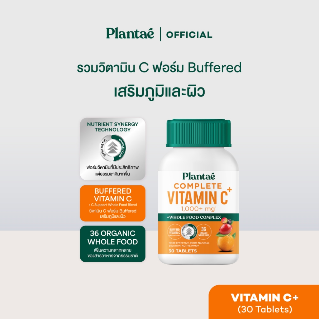 [ลดเพิ่ม 50.- PLANFEB50] Plantae Vitamin Plus Whole Food : Complete Vitamin C 1 กระปุก 30 เม็ด ขนาด 42 กรัม วิตามินซี