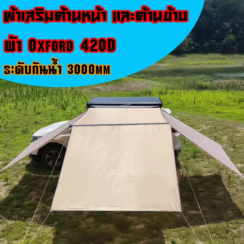 ผ้าเสริมด้านข้าง Awning ผ้าเสริมด้านหน้าออนิ่ง กันแดด กันฝน 420D