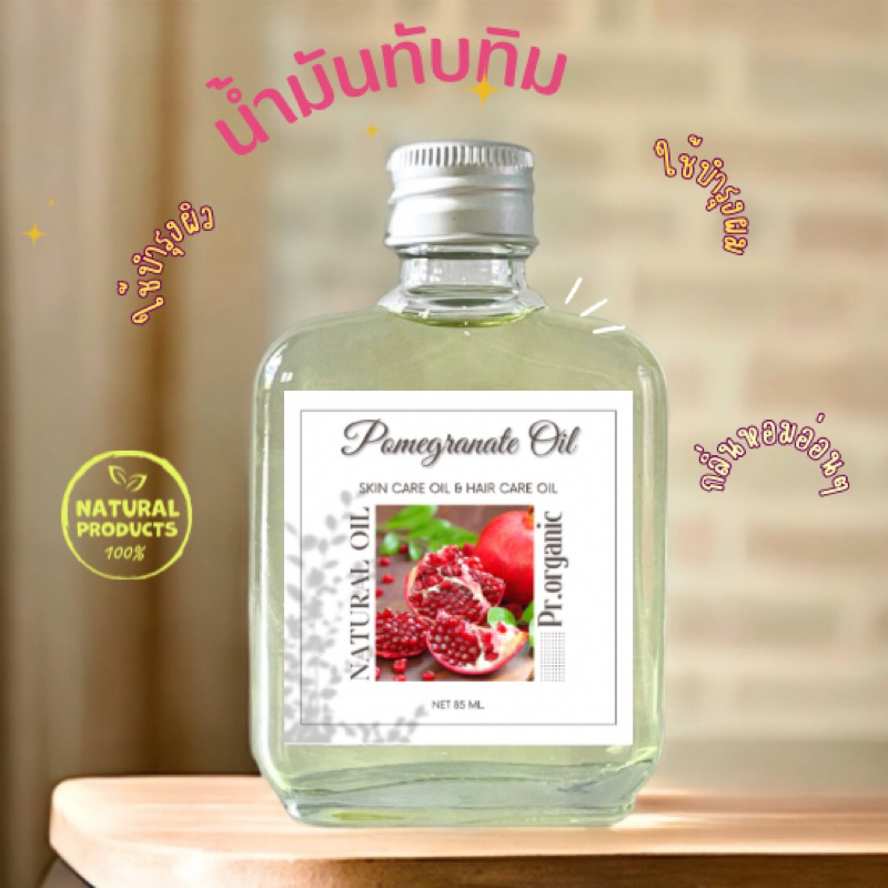 น้ำมันทับทิม Pomegranate oil บำรุงผิว เพื่อขาวกระจ่างใส ผิวนุ่ม ชุ่มชื้น 85 ml.