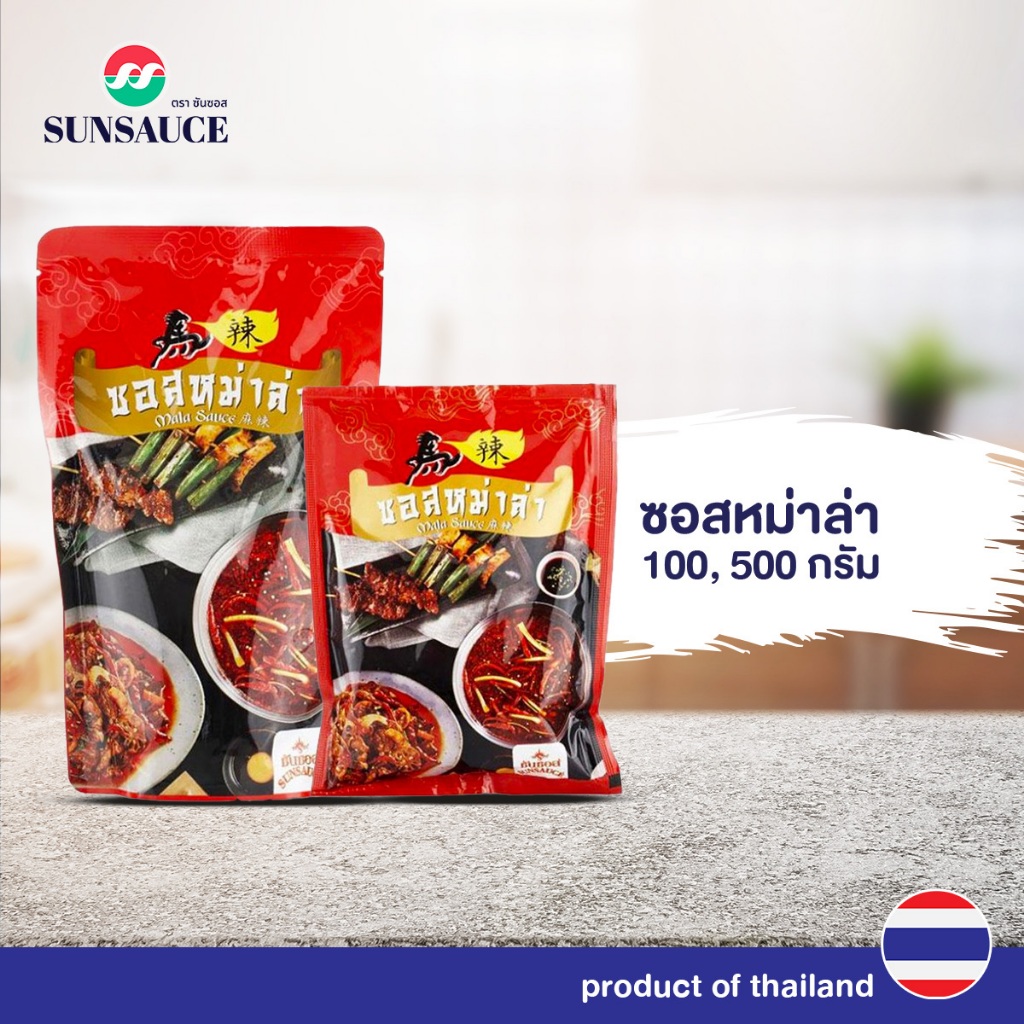 ซอสหม่าล่า ปิ้งย่าง ชาบู ปรุงน้ำซุป รสหม่าล่า ซอง 100/500 กรัม - SUNSAUCE(ซันซอส)
