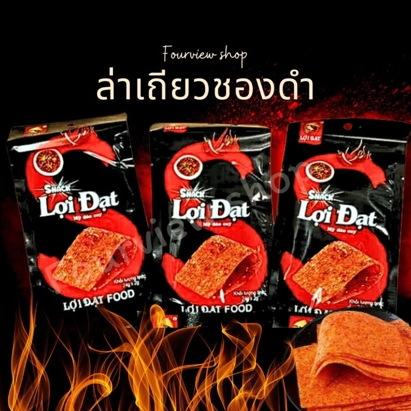 ขนมล่าเถียวเเซ่บเผ็ด หอม ซ่า ซองดำ แผ่นใหญ่ บรรจุ30ชิ้น พร้อมส่ง