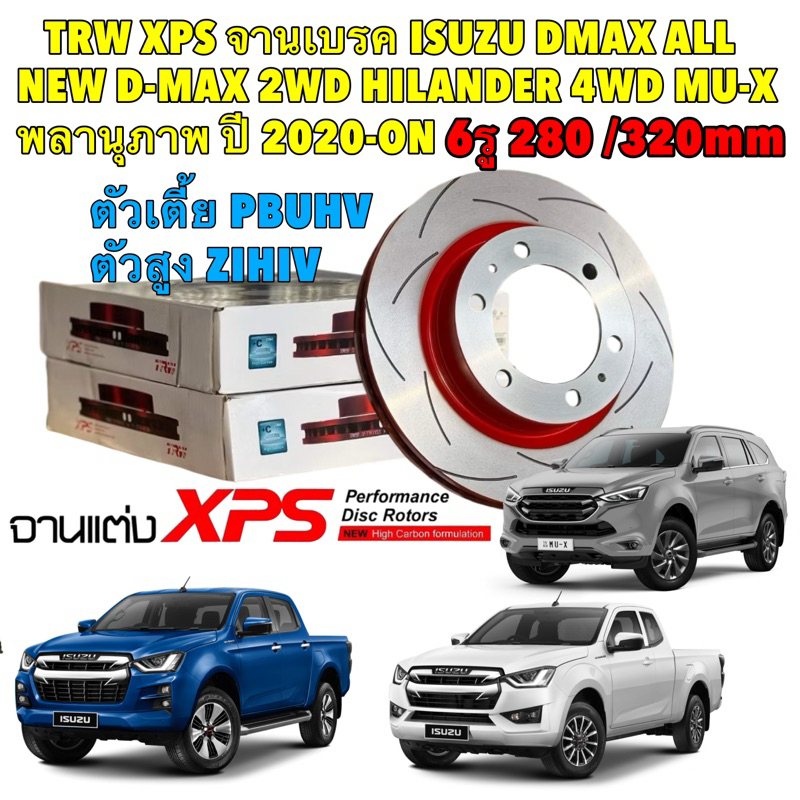จานเบรคหน้า ได้ 2ใบ TRW XPS ISUZU DMAX ALL NEW D-MAX 2WD HILANDER 4WD MU-X ดีแม็ก พลานุภาพ ปี 20-24
