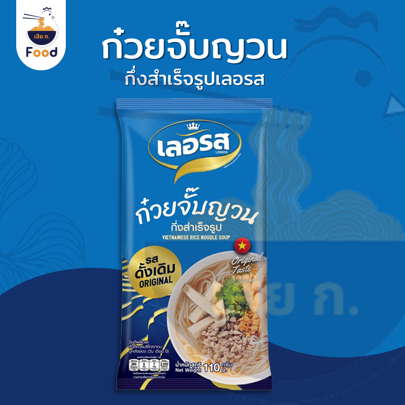 [New] ก๋วยจั๊บ ก๋วยจั๊บญวน รสดั้งเดิม ก๋วยเตี๋ยว ก๋วยเตี๋ยวเรือ ก๋วยเตียวเรือเลอรส อาหารสำเร็จรูปแบรนด์เลอรส 1 ซอง